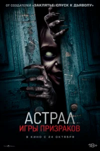  Астрал. Игры призраков  2024