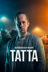  Марокканская мафия: Татта  2023