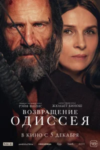  Возвращение Одиссея  2024
