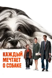  Каждый мечтает о собаке  2023
