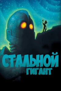  Стальной гигант  1999