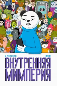  Внутренняя мимперия  2024