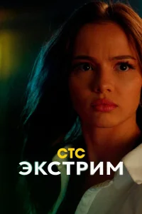  Экстрим  2024