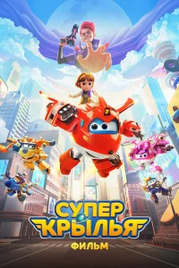 Супер Крылья. Фильм  2023