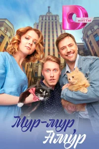  Мур-мур, Амур  2023