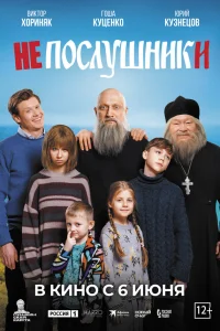  Непослушники  2024