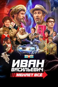  Иван Васильевич меняет все  2023