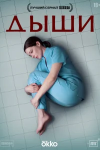  Дыши  2025