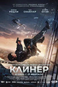  Клинер  2025