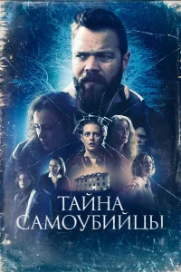  Тайна самоубийцы  2023