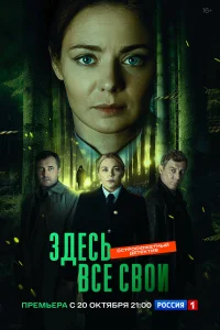  Здесь все свои  2025