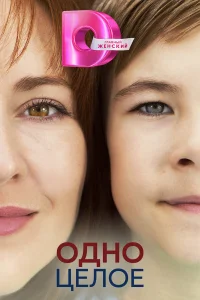  Одно целое  2024