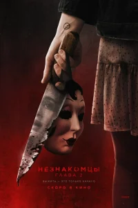  Незнакомцы. Глава 2  2025