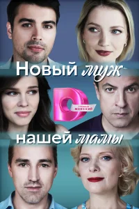  Новый муж нашей мамы  2023