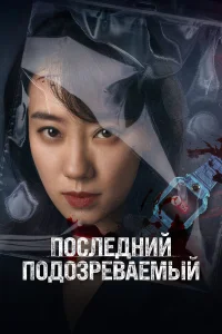  Кто подозреваемый?  2023