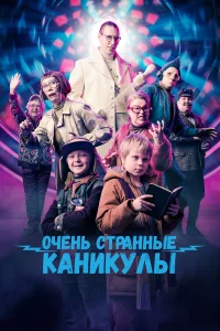  Очень странные каникулы  2023