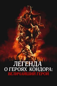  Легенда о героях Кондора: Величайший герой  2025