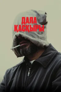  Степной волк  2023