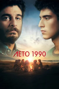  Лето 1990  2023