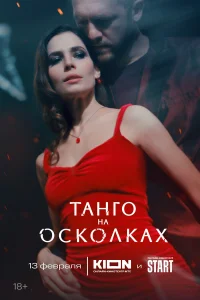  Танго на осколках  2024