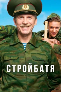  Стройбатя  2010