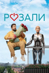  Розали  2023
