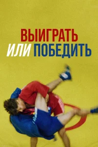  Выиграть или победить  2022