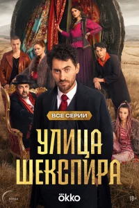  Цыгане. Улица Шекспира  2025