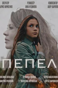  Пепел  2022
