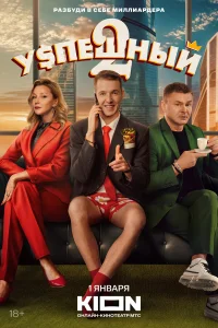  Успешный  2023