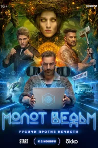  Молот Ведьм  2024