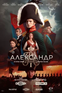  Александр I  2025