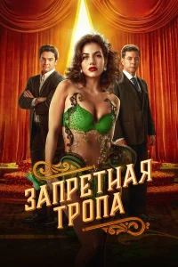  Запретная тропа  2023
