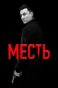  Месть  2023
