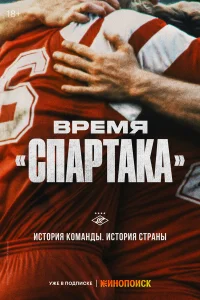 Время «Спартака»  2023