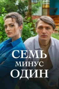 Семь минус один  2023