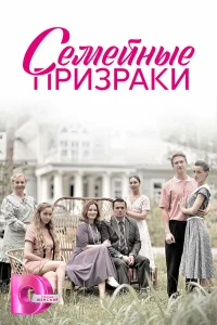  Семейные призраки  2024