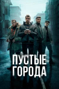  Пустые города  2024