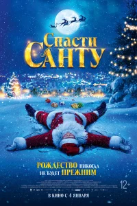  Спасти Санту  2023