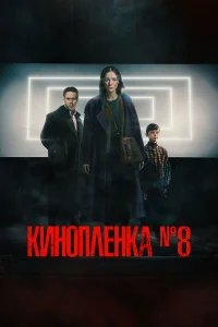  Киноплёнка № 8  2024
