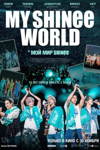  Мой мир Shinee  2023