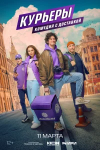  Курьеры  2024