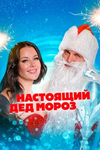  Настоящий Дед Мороз  2023