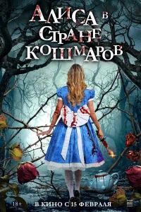  Алиса в стране кошмаров  2023