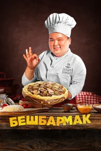  Бешбармак  2023