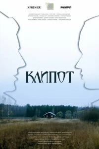  Клипот  2024