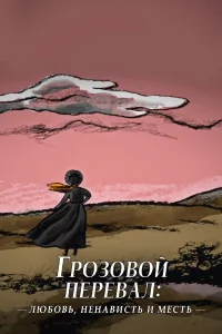  Грозовой перевал: любовь, ненависть и месть  2022