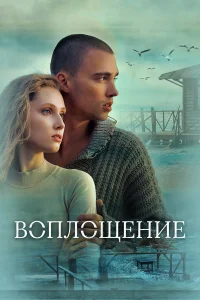  Воплощение  2024
