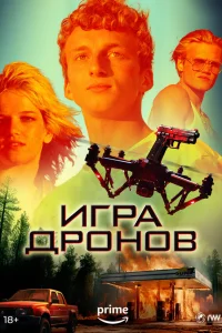  Игра дронов  2023