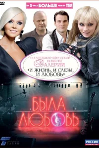  Была любовь  2010